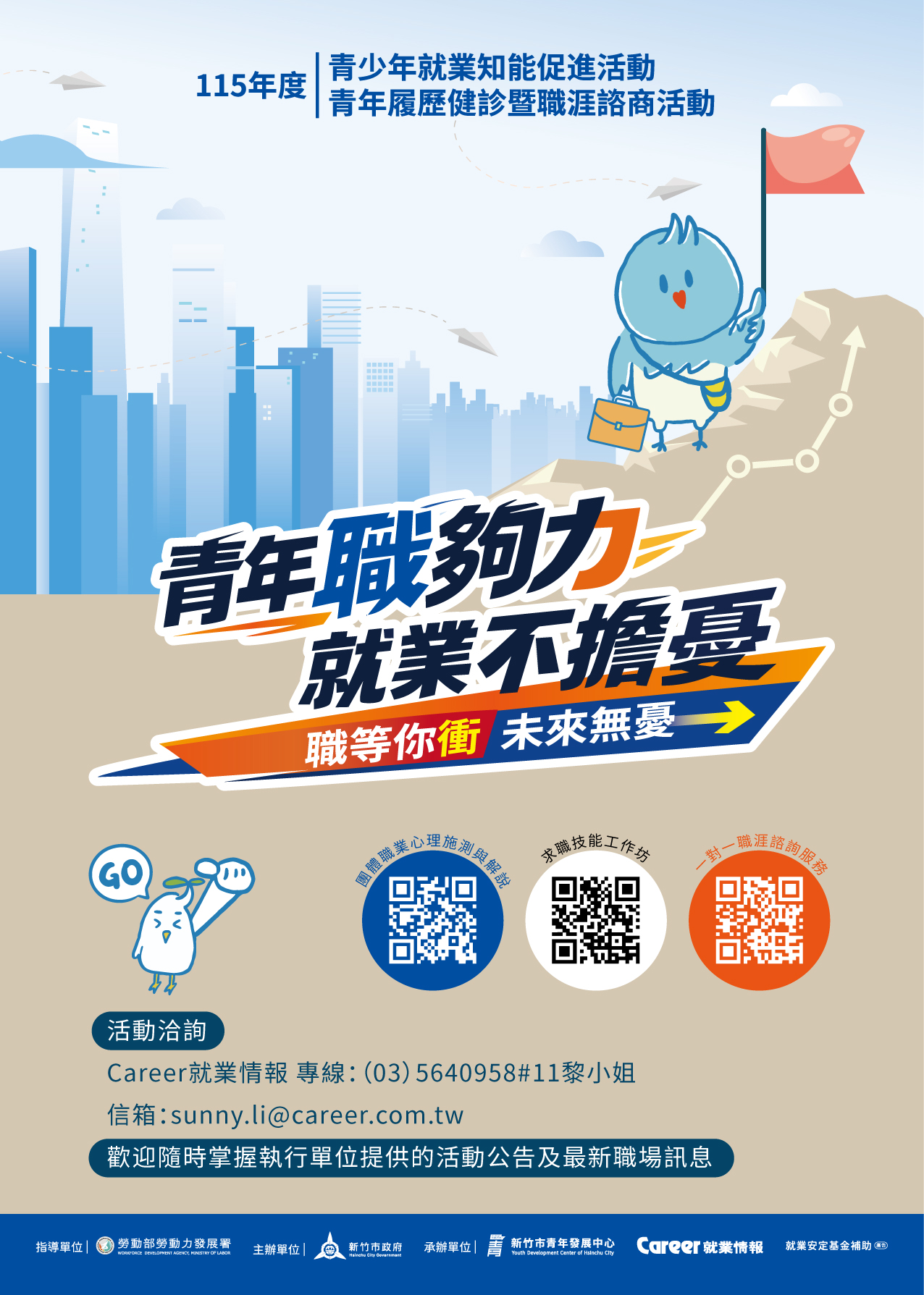 青年履歷健診暨職涯諮商活動海報 青年履歷健診暨職涯諮商活動海報