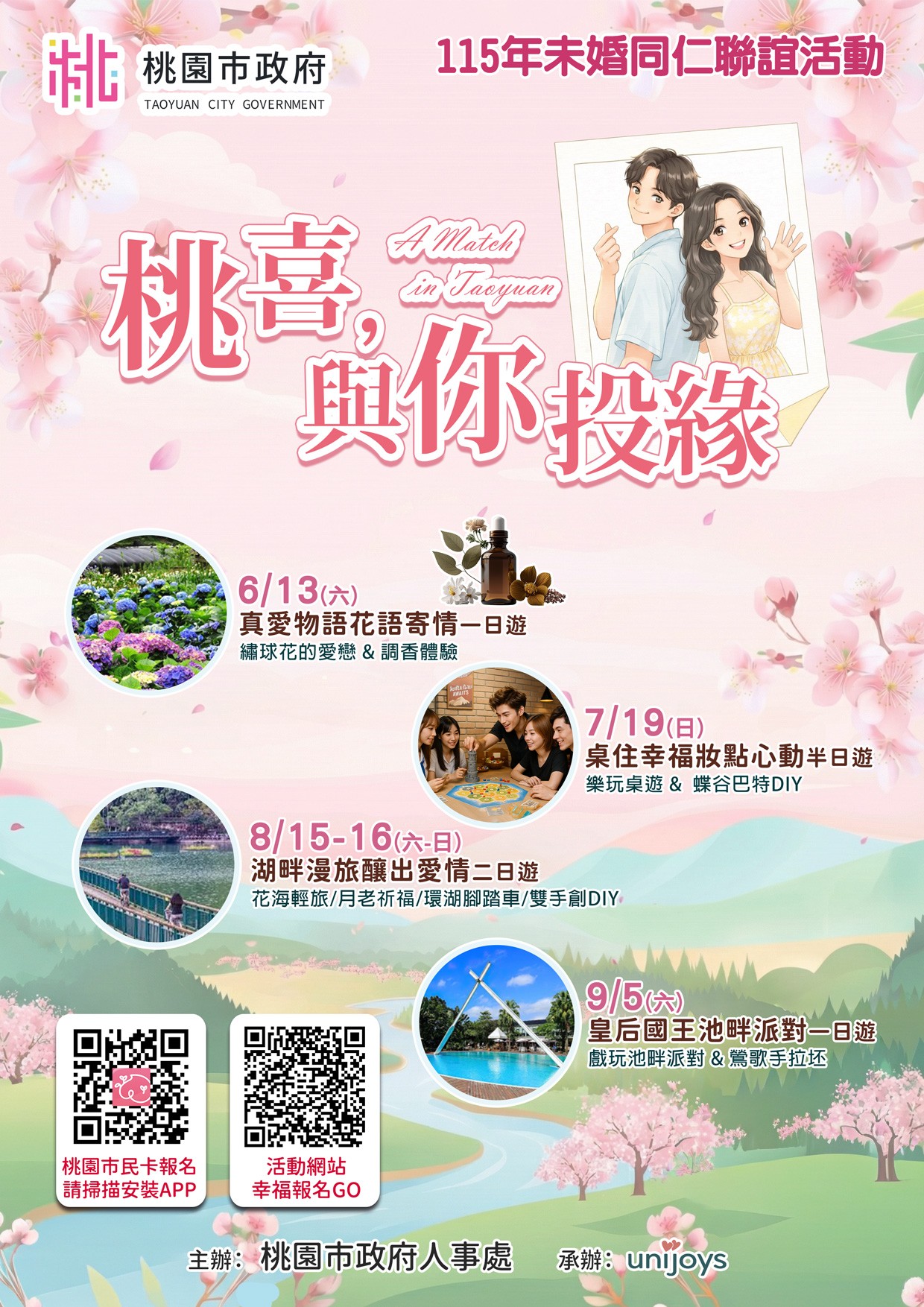 115年「桃喜，與你投緣」未婚同仁聯誼活動海報