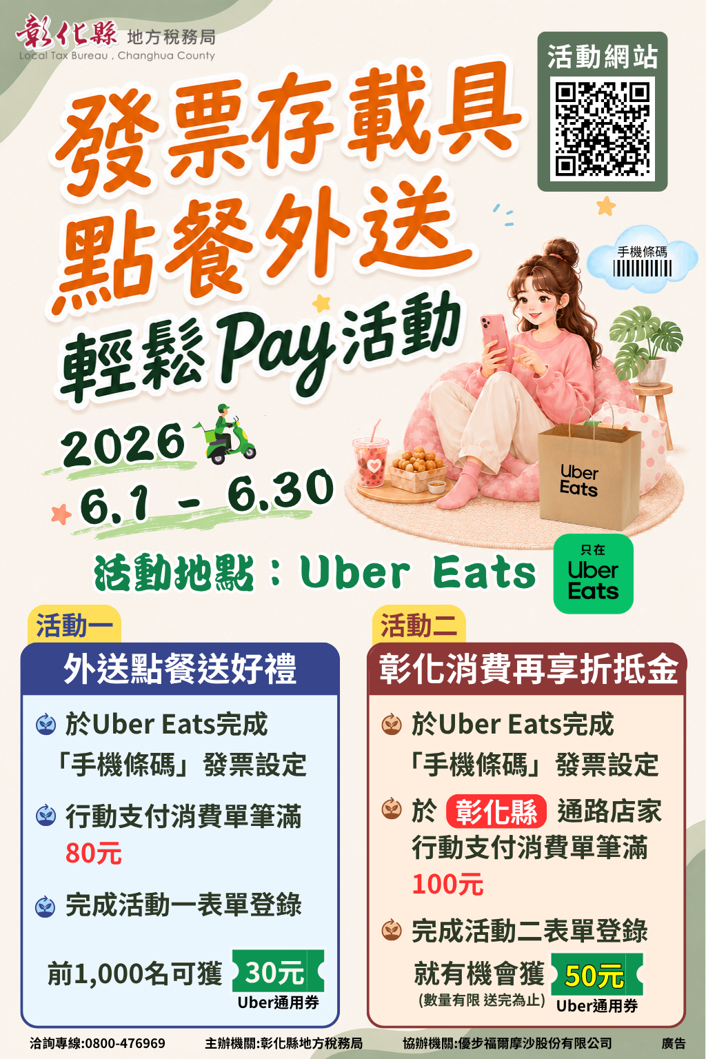 彰化縣地方稅務局舉辦115年「發票存載具 點餐外送輕鬆Pay」活動 彰化縣地方稅務局舉辦115年「發票存載具 點餐外送輕鬆Pay」活動