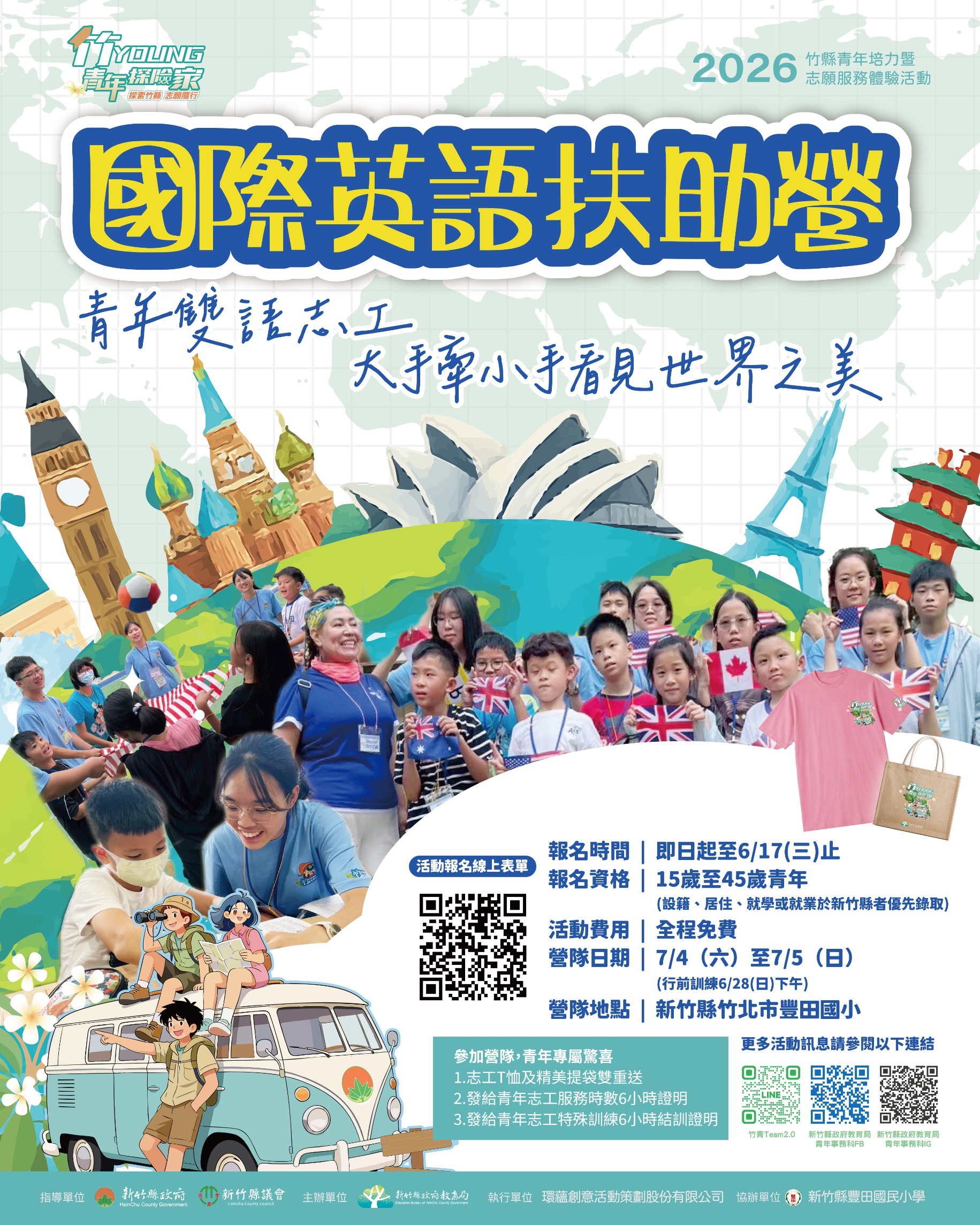 115年度新竹縣青年培力暨志願服務體驗活動-國際英語扶助營海報 115年度新竹縣青年培力暨志願服務體驗活動-國際英語扶助營海報