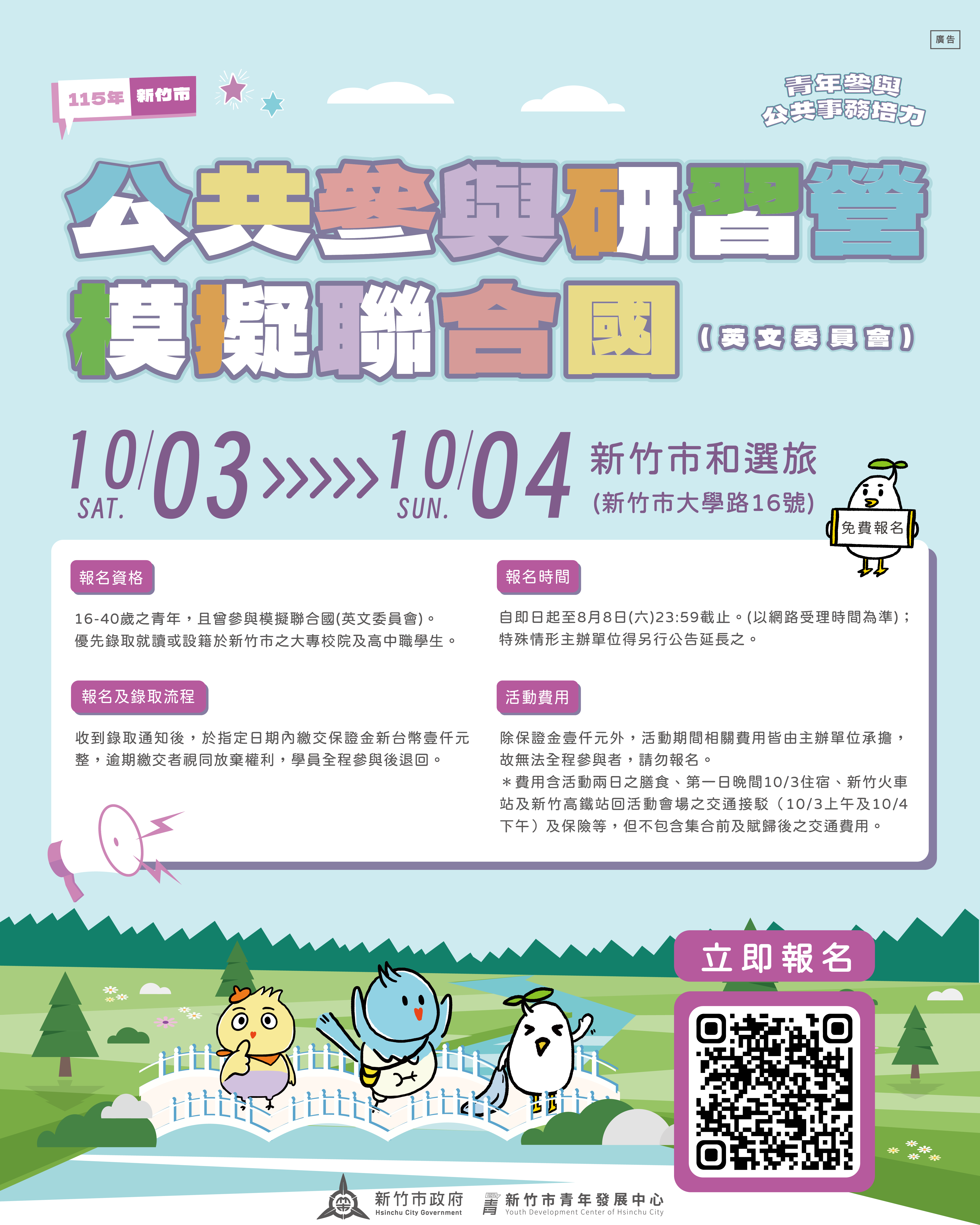 新竹市青年發展中心辦理115 年度「公共參與研習營–模擬聯合國」 新竹市青年發展中心辦理115 年度「公共參與研習營–模擬聯合國」