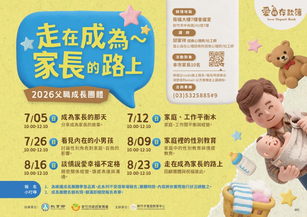 走在成為家長的路上－父職成長團體海報