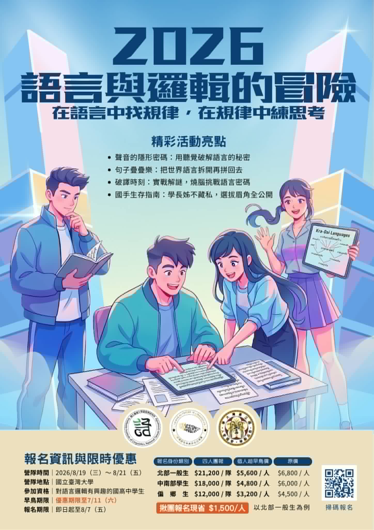 2026年度語奧初階邏輯夏令營海報