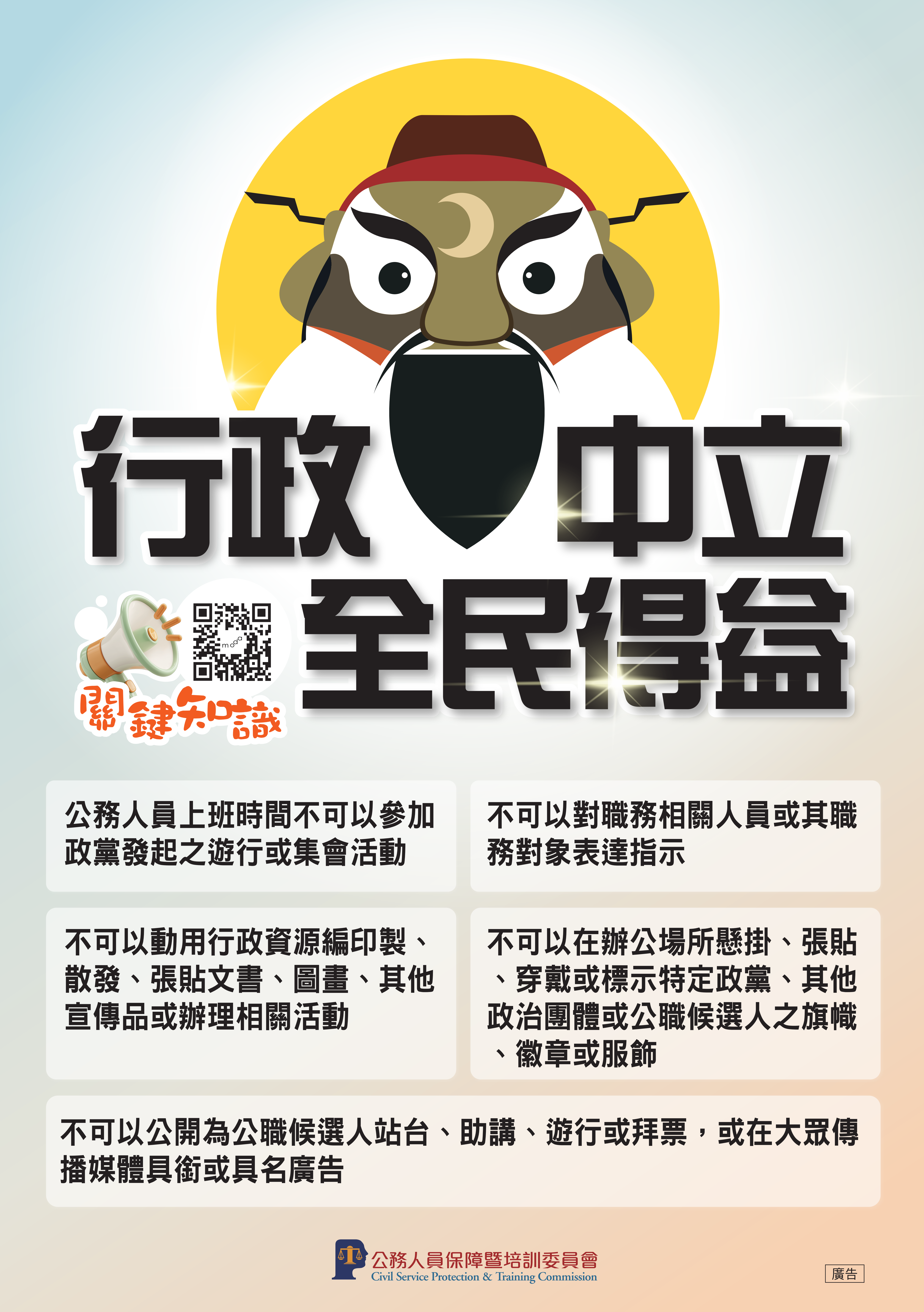 行政中立宣導海報