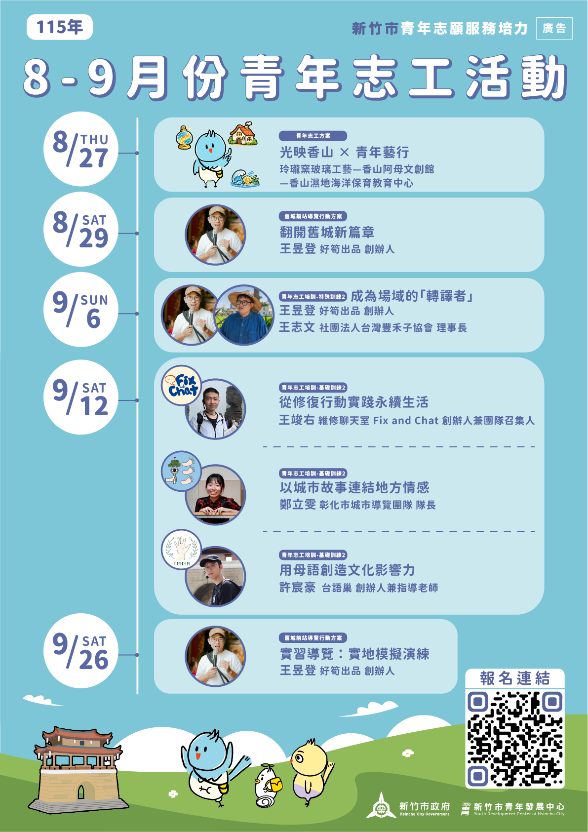 新竹市青年發展中心辦理115年8月至9月份青年志工活動