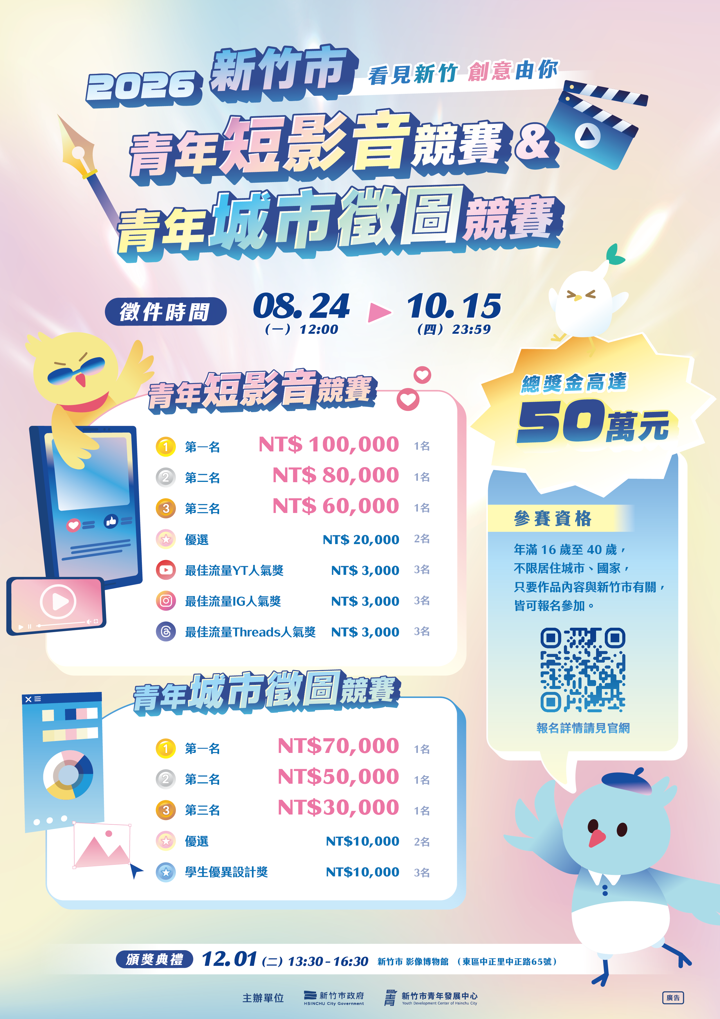 2026年青年短影音競賽及青年城市徵圖競賽