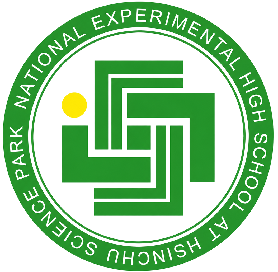 國立新竹科學園區實驗高級中等學校