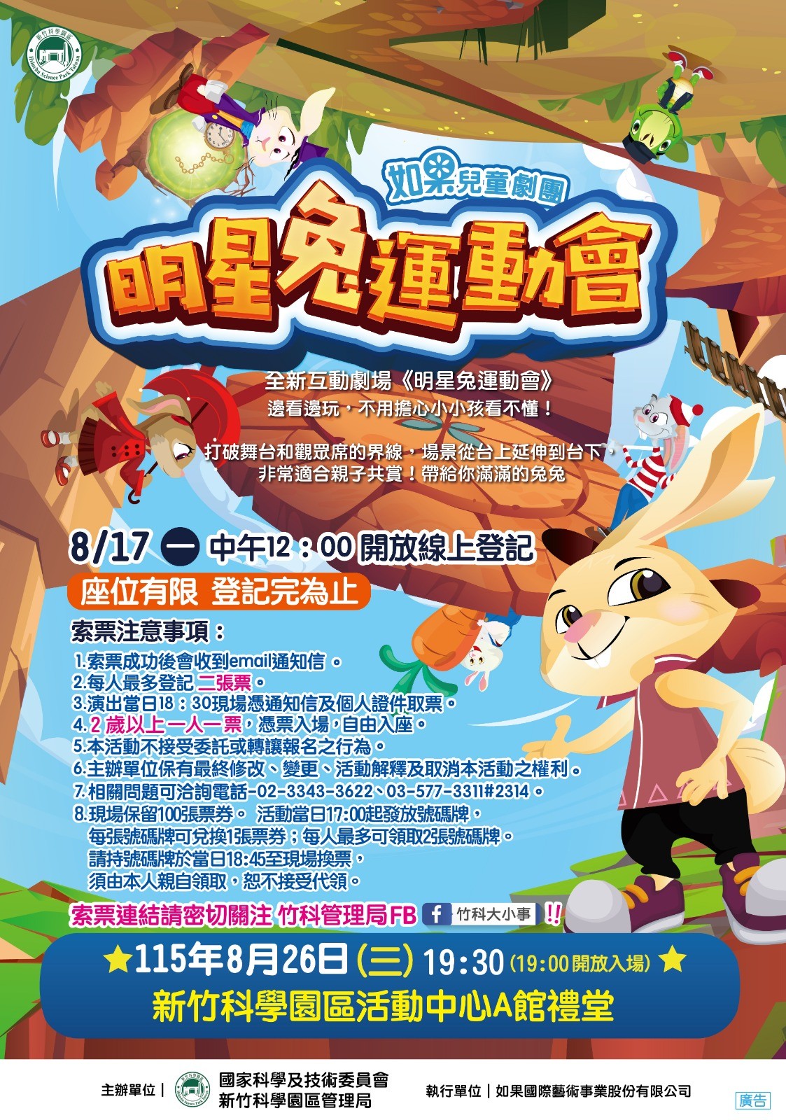 115年夏夜兒童戲劇-明星兔運動會 115年夏夜兒童戲劇-明星兔運動會
